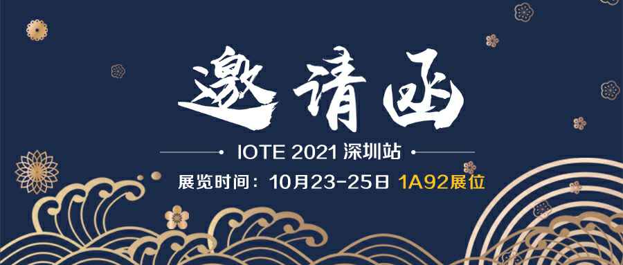 西安刘强照明设备有限公司诚邀您参加10月23-25日深圳物联网展会